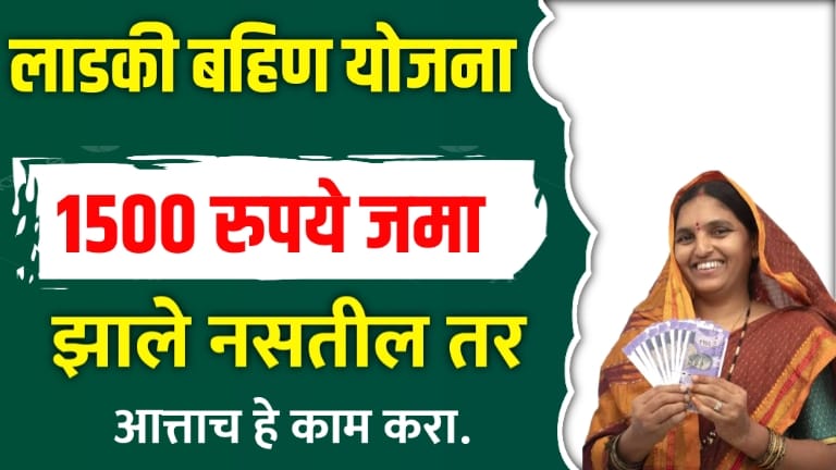 ladki bahin yojana money not received