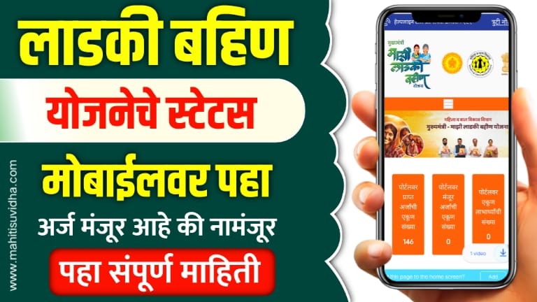 ladki bahin yojana status