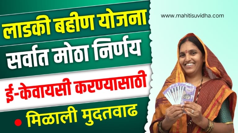 ladki bahin yojana kyc last date